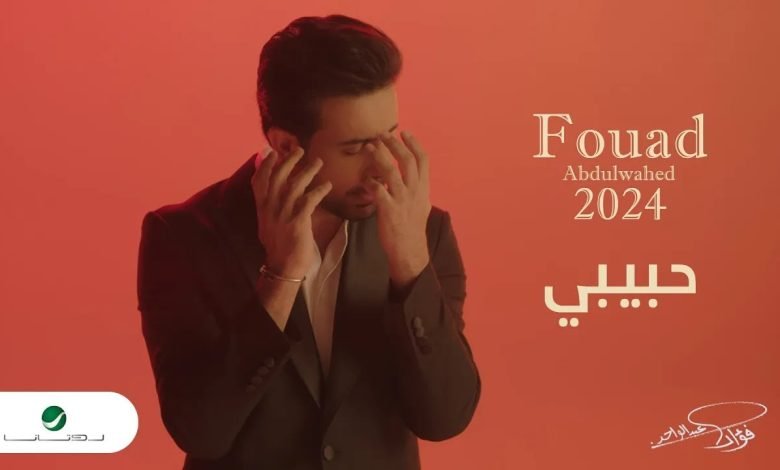 كلمات اغنية حبيبي فؤاد عبدالواحد
