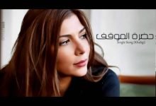 كلمات اغنية حضرة الموقف اصاله