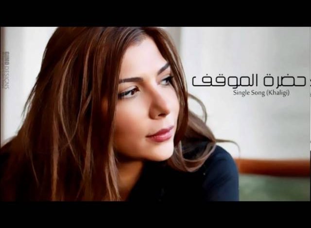 كلمات اغنية حضرة الموقف اصاله