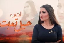 كلمات اغنية حيل تعبت لمى