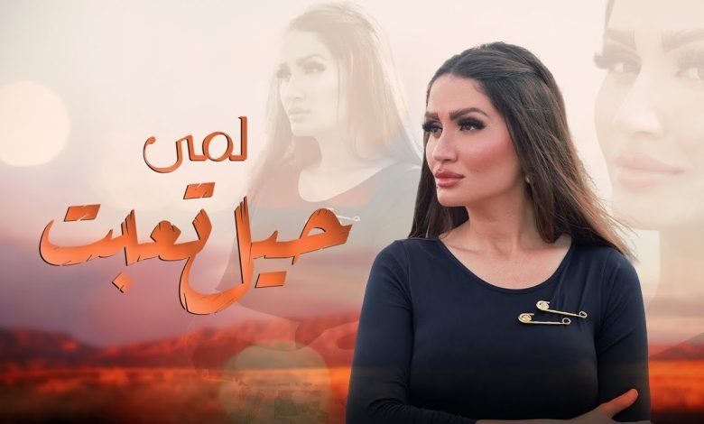 كلمات اغنية حيل تعبت لمى