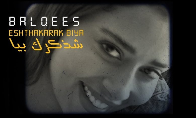 كلمات اغنية شذكرك بيا بلقيس