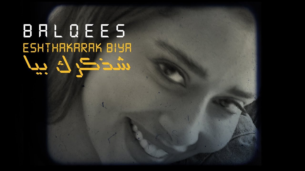 كلمات اغنية شذكرك بيا بلقيس