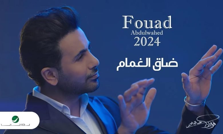 كلمات اغنية ضاق الغمام فؤاد عبدالواحد