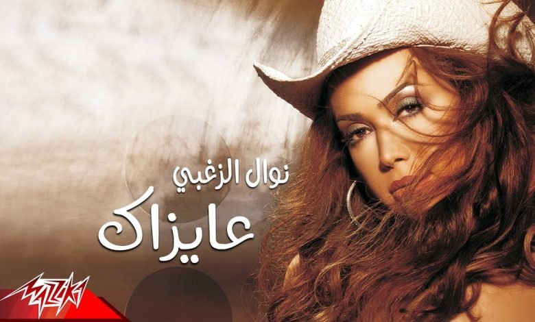 كلمات اغنية عايزاك نوال الزغبي