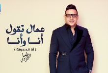 كلمات اغنية عمال تقول انا وانا رضا البحراوي