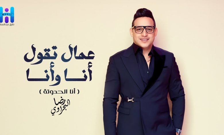 كلمات اغنية عمال تقول انا وانا رضا البحراوي