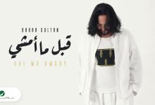 كلمات اغنية قبل ما امشي بهاء سلطان
