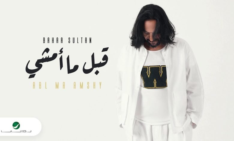 كلمات اغنية قبل ما امشي بهاء سلطان