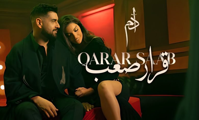 كلمات اغنية قرار صعب ادم