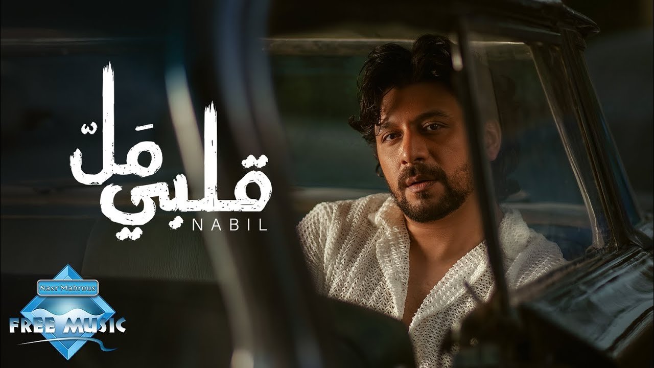 كلمات اغنية قلبي مل نبيل