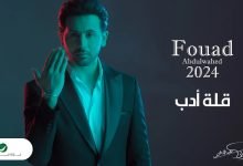 كلمات اغنية قلة أدب فؤاد عبدالواحد