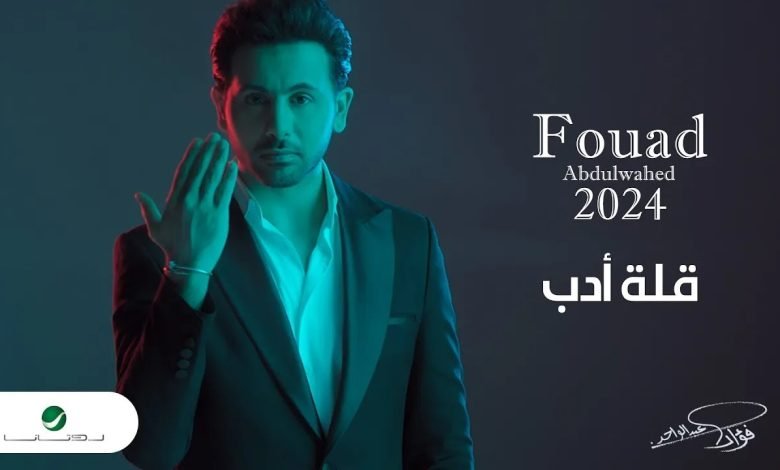 كلمات اغنية قلة أدب فؤاد عبدالواحد