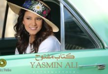 كلمات اغنية كتاب مفتوح ياسمين علي