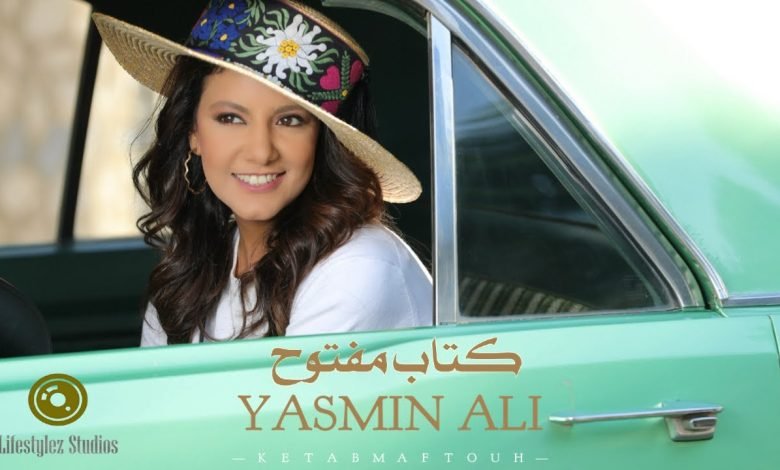 كلمات اغنية كتاب مفتوح ياسمين علي
