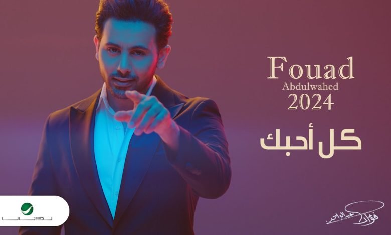 كلمات اغنية كل أحبك فؤاد عبدالواحد