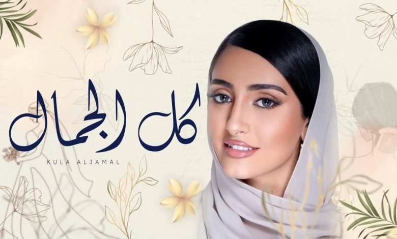 كلمات اغنية كل الجمال هاجر نعمان