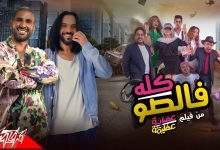 كلمات اغنية كله فالصو احمد سعد و بهاء سلطان