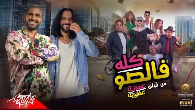 كلمات اغنية كله فالصو احمد سعد و بهاء سلطان