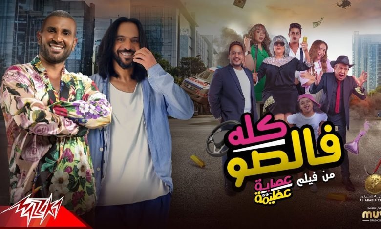 كلمات اغنية كله فالصو احمد سعد و بهاء سلطان