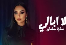 كلمات اغنية لا ابالي ساره سلمان