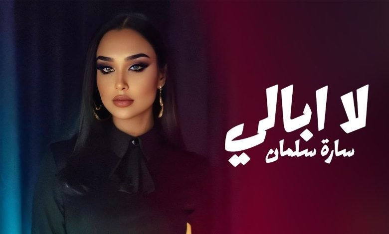 كلمات اغنية لا ابالي ساره سلمان