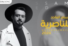 كلمات اغنية للناصريه حسام الماجد