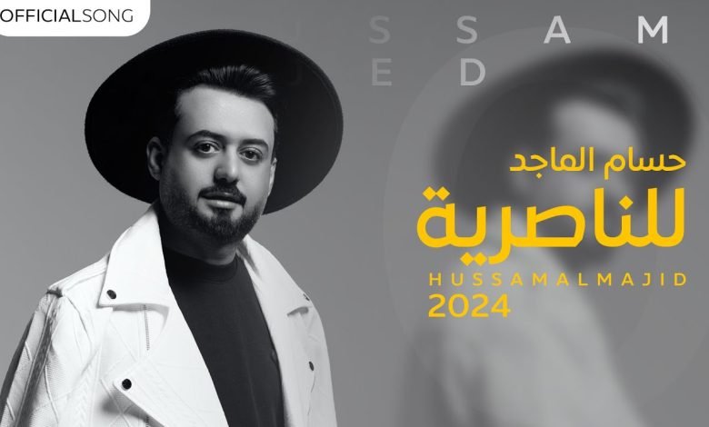 كلمات اغنية للناصريه حسام الماجد