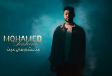 كلمات اغنية متعشم في مين محمد شاهين