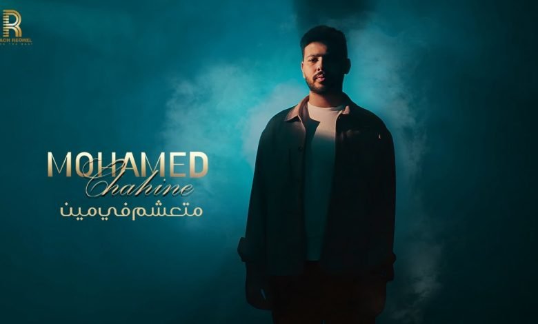 كلمات اغنية متعشم في مين محمد شاهين