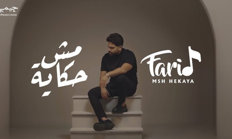 كلمات اغنية مش حكاية فريد