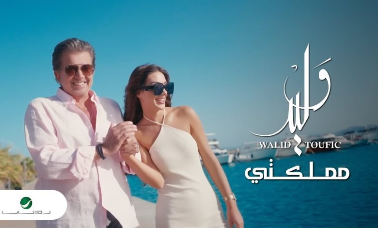 كلمات اغنية مملكتي وليد توفيق