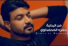 كلمات اغنية من البداية حمزة المحمداوي