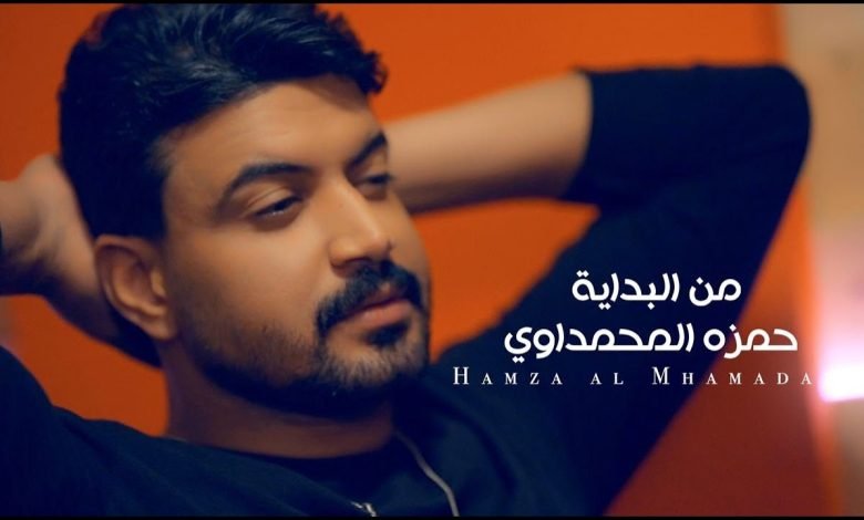 كلمات اغنية من البداية حمزة المحمداوي