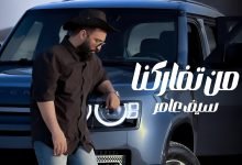 كلمات اغنية من تفاركنا سيف عامر
