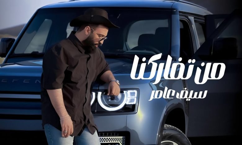 كلمات اغنية من تفاركنا سيف عامر