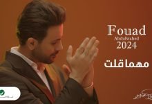 كلمات اغنية مهما قلت فؤاد عبدالواحد