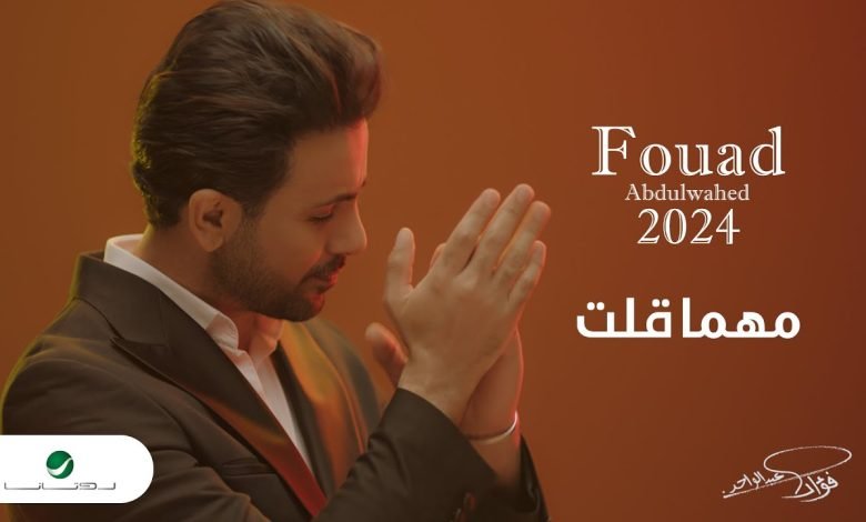 كلمات اغنية مهما قلت فؤاد عبدالواحد