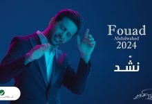 كلمات اغنية نشد فؤاد عبدالواحد
