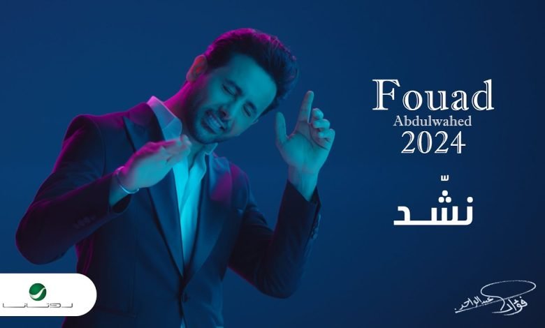 كلمات اغنية نشد فؤاد عبدالواحد