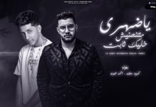 كلمات اغنية يا ضهري متنحنيش محمود معتمد واحمد عبده