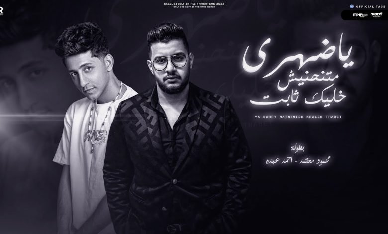 كلمات اغنية يا ضهري متنحنيش محمود معتمد واحمد عبده