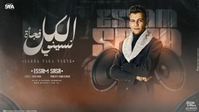 كلمات مهرجان الكل فجأة نسيني عصام صاصا