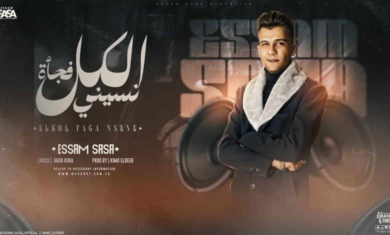 كلمات مهرجان الكل فجأة نسيني عصام صاصا