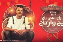 كلمات مهرجان راح اللي راح ريح وارتاح عصام صاصا