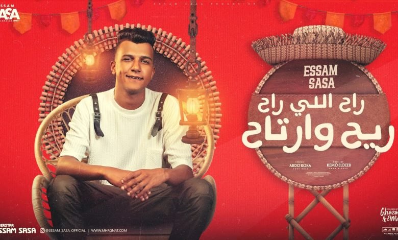 كلمات مهرجان راح اللي راح ريح وارتاح عصام صاصا