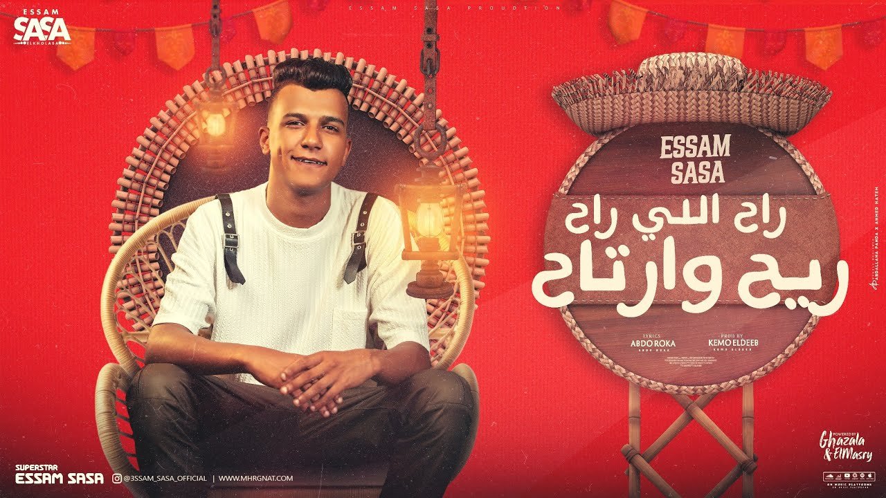 كلمات مهرجان راح اللي راح ريح وارتاح عصام صاصا