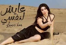 3ayesh Lenafsy