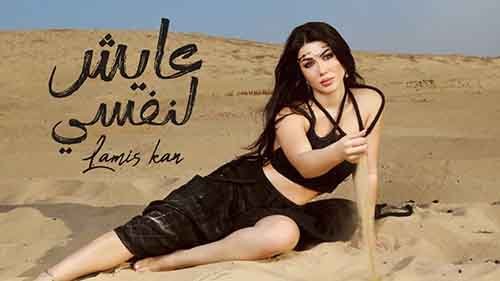 3ayesh Lenafsy