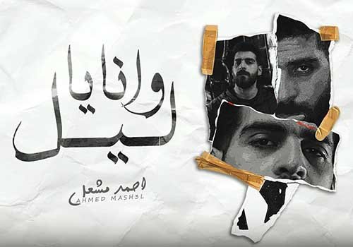 Ana Ya Lil